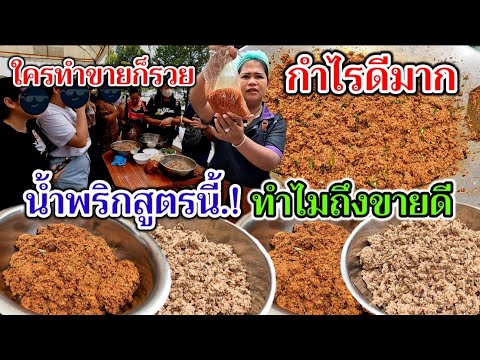 ใครทำขายก็รวย‼️กำไรดีมาก สอนแบบไม่มีกั๊ก น้ำพริกสูตรนี้.!ทำไมถึงขายดี พี่ญาบอกหมดทุกขั้นตอนการทำ