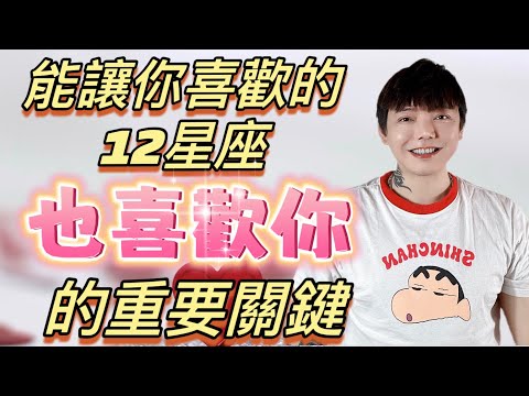 『星座』能讓你喜歡的《12星座》也喜歡你的~重要關鍵‼️