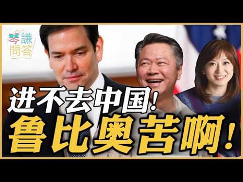 《琴问谦答》赖岳谦 周玉琴 精选 | 进不去中国!鲁比奥苦啊!