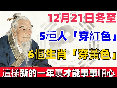 12月21號「冬至」,6個生肖「穿黃色」,5種人「穿紅色」,這樣新的一年裏才能事事順心!為2026年開個好頭吧! #居家風水 #中醫養生 #鎮櫃法 #經方
