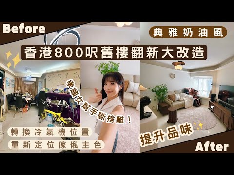 【Kira Vlog】我要做個收納師ep.56| 《素人家居改造系列》 香港800呎舊樓翻新大改造✨孝順女為爸媽打造典雅奶油風家居🪴改動冷氣位置破解奇怪格局!強勁爸爸💪游晒全屋嘅牆🤩