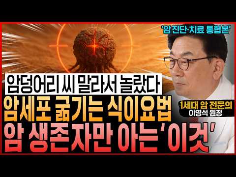 “암세포 굶겨 씨 말리고, 환자는 살찌웠다!” 암을 이긴 사람들만 아는 식이요법과 치료 루틴 (이영석 원장 통합본)