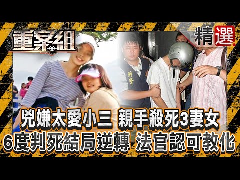 【虎毒不食子】兇嫌太愛小三「親手殺死3妻女」6度判死結局逆轉!? 法官認定「有教化可能」免死?/嫌犯「故佈疑陣」最終人間蒸發成白骨?父親「親手綑綁5兒女」妻子在一旁拍照!?《重案組》