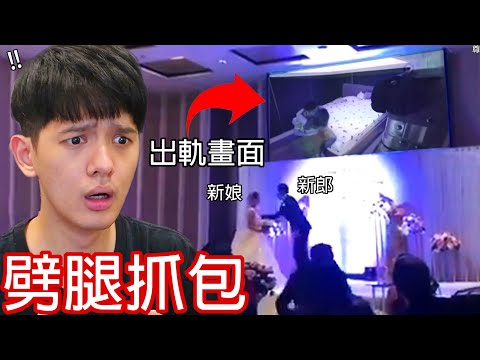 【尊】我找到了那些超尷尬的「劈腿抓包名場面」! ? 結婚現場公開劈腿的畫面也太細思極恐…【第2頻道】為什麼要獎勵他