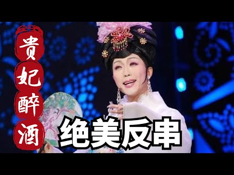 李玉刚反串《贵妃醉酒》男身女声堪称绝美!唱腔一出惊艳四座,这是什么神仙嗓音【一起歌唱】