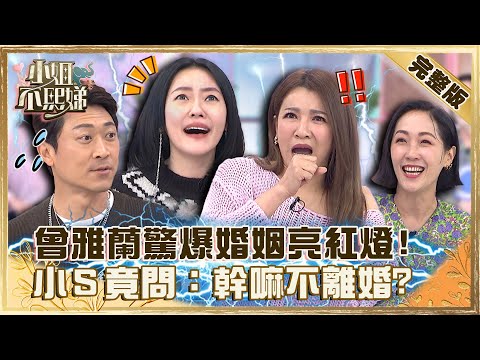 難道真的被下蠱?曾雅蘭驚爆「婚姻亮紅燈」!不知為何嫁侯昌明遭小S嗆:怎麼不離婚?【#小姐不熙娣】20221117 完整版 EP177 侯昌明 史丹利