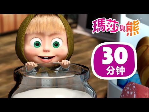 瑪莎與熊 - 🚿 洗衣日 🧺🧼 🎬 30分钟 | Masha and The Bear CH