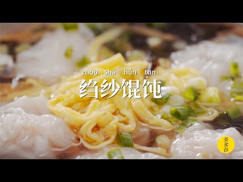 國家級面點師朱厘米教妳做史上最講究【縐紗餛飩】,讓妳心情綻放美麗煙花!