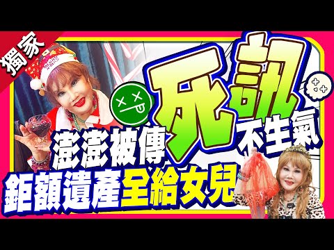 獨家/74歲澎澎親闢謠死訊! 坦然談身後事:遺產全給女兒@chinatimesent