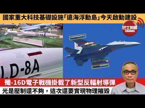 【中國焦點新聞】殲-16D電子戰機掛載了新型反輻射導彈 光是壓制還不夠,這次還要實現物理摧毀。國家重大科技基礎設施「遠海浮動島」今天啟動建設。26年3月28日