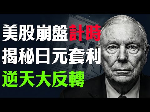 查理芒格:美股崩盤倒計時?揭秘「日圓套利」驚天大逆轉,萬億美元資本大逃亡。#美股 #投資 #股市