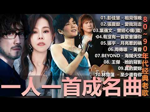 一人一首成名曲 50首國語懷舊經典金曲 - 80~90年代经典老歌周傳雄 - 黃昏 , 容易受傷的女人 ,葉蒨文 -曾經心痛, 張宇 - 曲終人散 ,張宇 - 月亮惹的禍