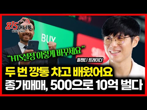 I learned the trading of the stock price by kicking the can twice.. I made 1 billion won in profi...