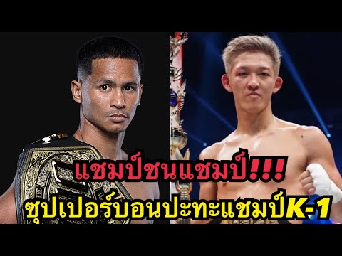 แชมป์ชนแชมป์ ซุปเปอร์บอนปะทะแชมป์K-1 โคตรมันส์ ซุปเปอร์บอน vs มาซาอากิ โนอิริ