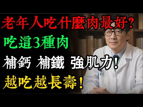 60歲後,別再只吃豬肉、牛肉了!醫師:這3種肉,才是「補鈣強肌骨」的第一名!越吃越長壽!#健康飲食 #老年健康 #銀髮族 #蛋白質 #肌少症 #骨質疏鬆 #魚肉 #雞肉 #鴨肉#逍遙健康指南
