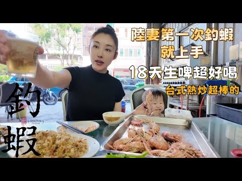 陸妻台灣釣蝦場初體驗!還搭配台灣18天生啤大開吃戒!台灣居然可以邊釣蝦邊喝酒吃熱炒!?🍻