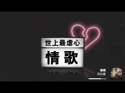世上最虐心情歌 - 必聽失戀情歌25首 【可選擇歌曲】