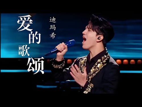 迪玛希亮相第27届上海国际电影节闭幕式金爵奖颁奖典礼!他用中、英、法三国语言演唱广为传唱的经典歌曲《爱的颂歌》!|#第27届上海国际电影节 |#迪玛希|CUT