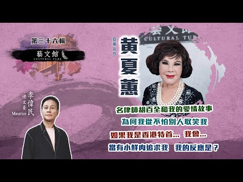藝文館 | 佬文青 李偉民 | EP36 | 黄夏蕙