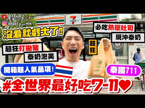 【小吳】網評全世界最好吃7-11🔥『泰國7-11“必買美食"開箱🇹🇭』不只熱壓吐司!沒看就虧大了!最好吃的打拋豬是...超人氣"泰奶泡芙"好吃到停不下來QQ...