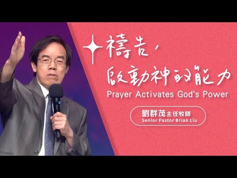 【主日信息】禱告,啟動神的能力/劉群茂主任牧師(Prayer Activates God's Power/Senior Pastor Brian Liu)_20240225