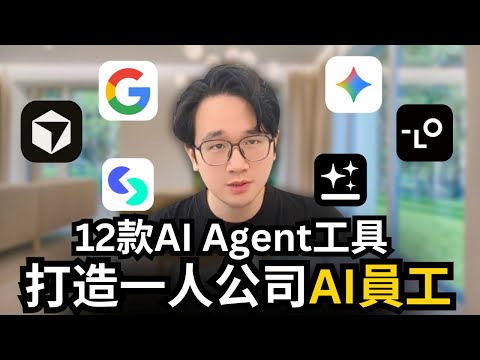 12款超強的AI Agent工具炸裂更新,快速打造一人公司AI員工,構建長期個人事業系統