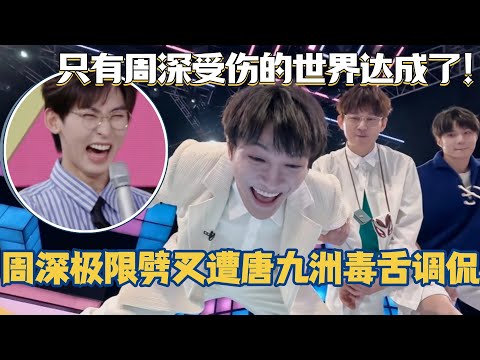 周深极限劈叉遭唐九洲毒舌调侃?只有周深受伤的世界达成了!#你好星期六 #周深 #刘耀文 #综艺 #搞笑 #王鹤棣 #秦霄贤