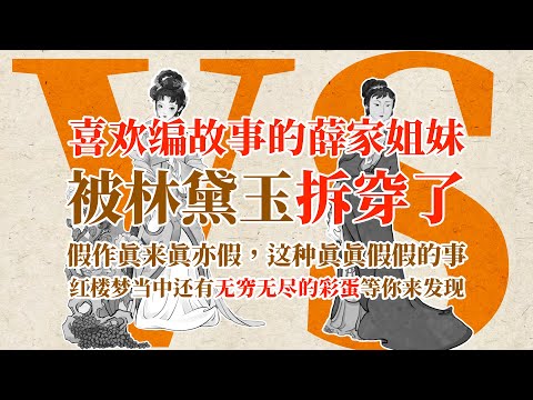 喜欢编故事的薛家姐妹,被林黛玉拆穿了~假作真来真亦假,这种真真假假的事,红楼梦当中还有无穷无尽的彩蛋等你来发现 #history #薛宝钗 #林黛玉 #红楼梦 #红学 #名著 #曹雪芹