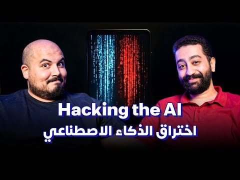 أخطر أسرار الأمن السيبراني في عصر الذكاء الاصطناعي - زياد حماد |كلام في البرمجة (37) |Hacking the AI