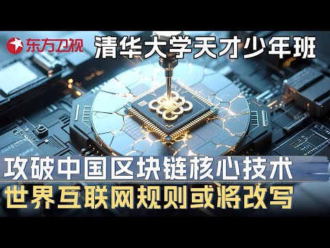 清华大学天才少年班出手不凡! 攻破中国区块链核心技术, 世界互联网规则获将改写 #未来说执牛耳者 第六季 第12集 FULL