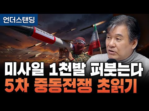 미사일 1000발 퍼붓는다. 5차 중동전쟁 초읽기 (서강대학교 유로메나연구소 박현도 교수)