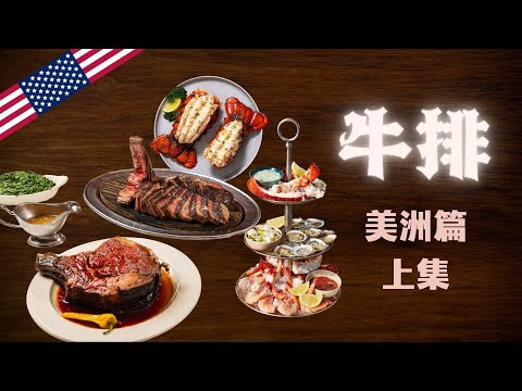 牛排美洲片篇,上集/美式牛排馆,用餐流程,制作工艺,餐品介绍/美国牛排文化,Prime Rib, Mac and cheese, Philly Cheesesteak/舌尖上的文明