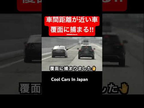 煽り気味の車が覆面パトカーに捕まる‼️ #shorts