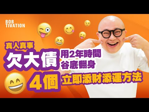 4個立即添財添運方法!真人真事|欠大債 用2年時間谷底翻身?!問題天天都多 只要多微笑 少抱怨 風水運勢自然好|財運 人緣 運氣 - 林盛斌 Bob (中文字幕)