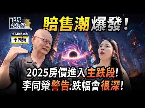 【下班去你家】賠售潮爆發!2025Q4房價進入主跌段!李同榮警告:跌幅會較大!EP.71 ft.李同榮 @TheStormMedia