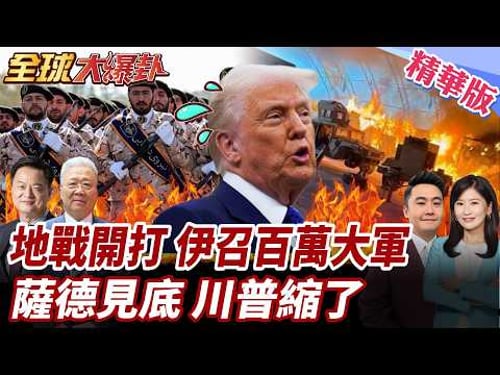 川普縮了?宣布為談判延攻擊!五角大廈考慮增派1萬地面部隊!海軍司令遇襲陣亡!伊朗百萬人備戰!薩德庫存將見底?! 20260327【#全球大爆卦】精華版1 @全球大視野Global_Vision