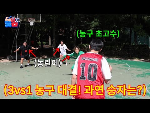 A 3vs1 basketball match between a farmer and a high-level player that started with a sudden seizu...