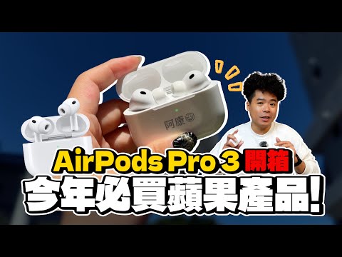 買前必看!AirPods Pro 3 降噪太強會頭暈?自帶 AI 翻譯+助聽器+心率監測!開箱後發現它已經不只是耳機了嗎?