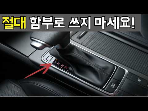 변속기 망가뜨리는 잘못된 운전습관 7가지