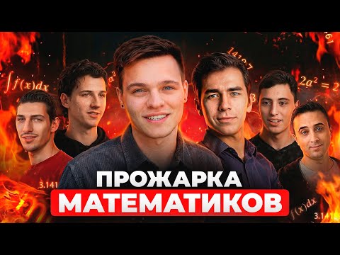 Математический бой! Победит самый умный! При участии Савватеевых, Садовничего и других...