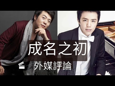 郎朗 李雲迪 成名之初的生活 外媒的評論| 剛成名的鋼琴家李雲迪 郎朗 竟被媒體如此對待 | 李雲迪 朗朗 你有所不知的 給你一切的答案系列 |Lang Lang Yundi Li | 滿大俠狂想區