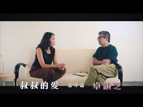 叔叔的愛(番外篇):金成、卓韻芝對談