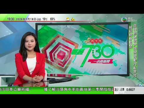 無綫TVB730一小時新聞|據報英王弟弟安德魯涉公職人員行為不當被捕|據報為免影響特朗普訪華 美國新一筆對台軍售懸而未決|北韓展示可攜核彈頭巨型多管火箭炮 號稱全球威力最大|20260219 TVB