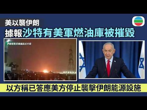 美以襲伊朗|沙特有美軍燃油儲存庫據報被摧毀 以色列答應特朗普停止襲擊伊方能源設施|香港新聞|無綫新聞|TVB News|2026/03/20