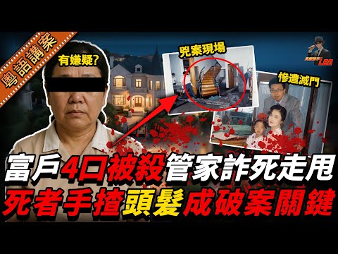 富戶一家4口遭狂劈21刀滅門!管家詐死執返條命,竟反成疑兇?真兇身份成謎!點知靠死者手揑一條頭髮鎖兇……【真相捕手Leo】|案件解說|真實案件|案件分享
