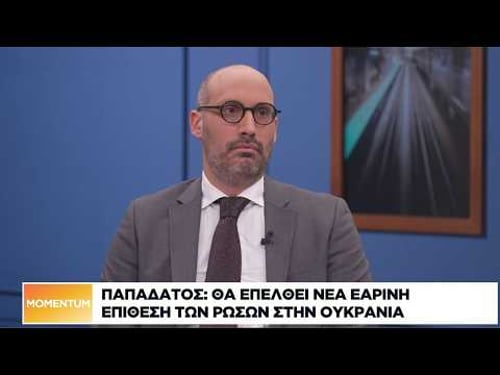 Παπαδάτος: Θα επέλθει νέα εαρινή επίθεση των Ρώσων στην Ουκρανία