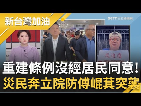防傅崐萁突襲!花蓮光復災民奔立院抗議 部落青年揭:重建條例沒經居民同意 怒轟徐榛蔚程序錯誤"做得非常糟糕"至今未道歉一直卸責!│許貴雅主持│【新台灣加油 精彩】20251030│三立新聞台