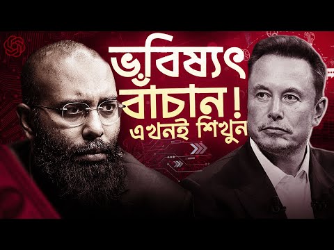 আগামী ৫ বছরে লাখো চাকরি বাঁচাবে এই ৩ স্কিল! Elon Musk | Yahia Amin