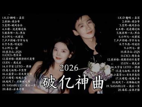KKBOX華語單曲排行週榜 2026年 3 月必聽新歌 🎧 總會有人,斷送青春愛錯人,我會等,跳楼机,會呼吸的痛|周杰倫 、王嘉尔、周興哲、林俊傑 、G E M 鄧紫棋 3月強檔新曲