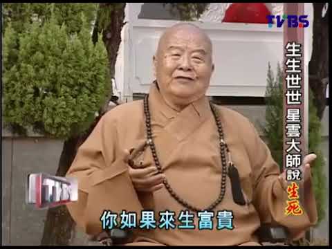【回顧】生生世世 星雲大師說生死